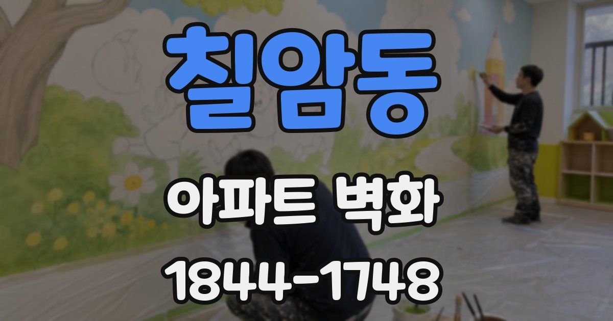 칠암동 아파트 벽화