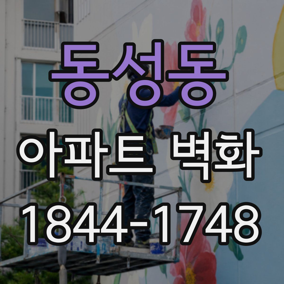 동성동 아파트 벽화