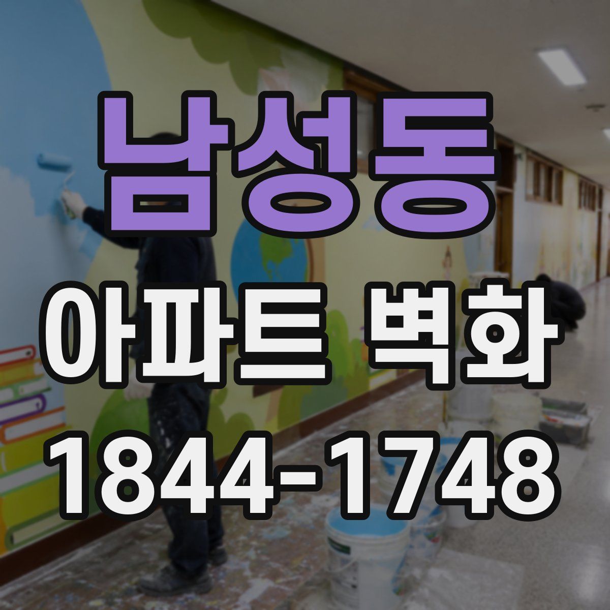 남성동 아파트 벽화