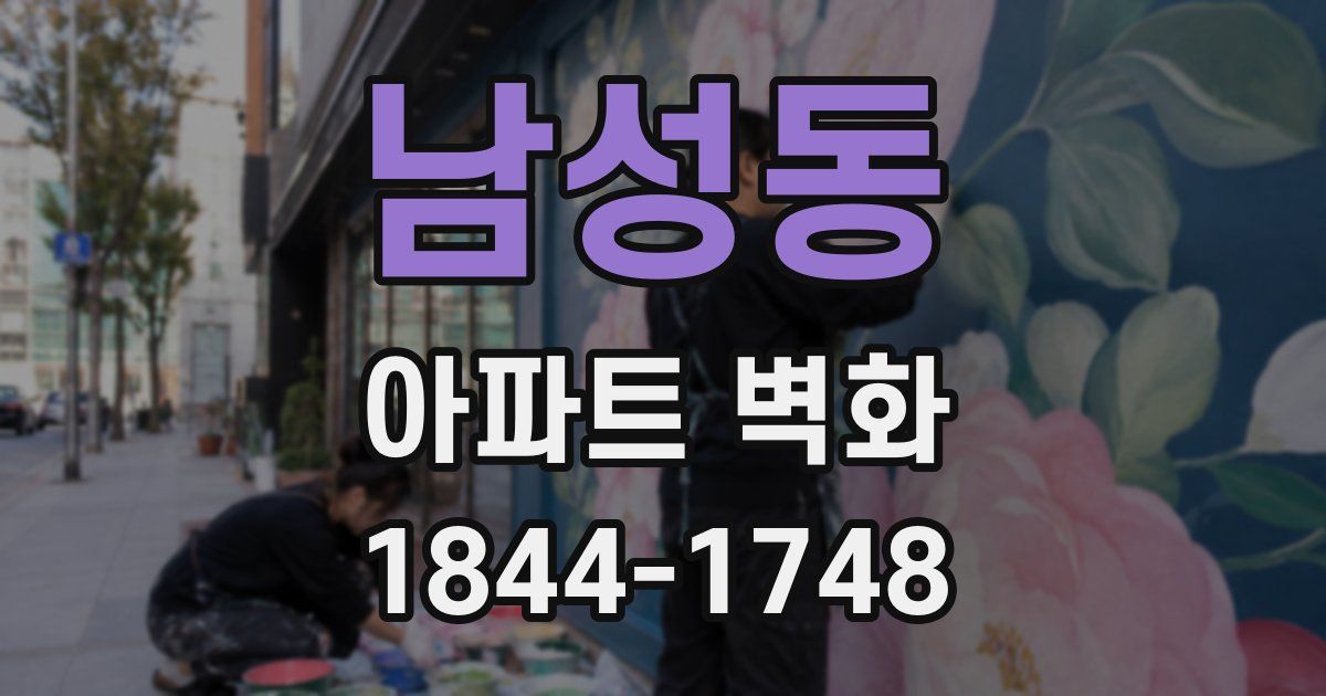 남성동 아파트 벽화