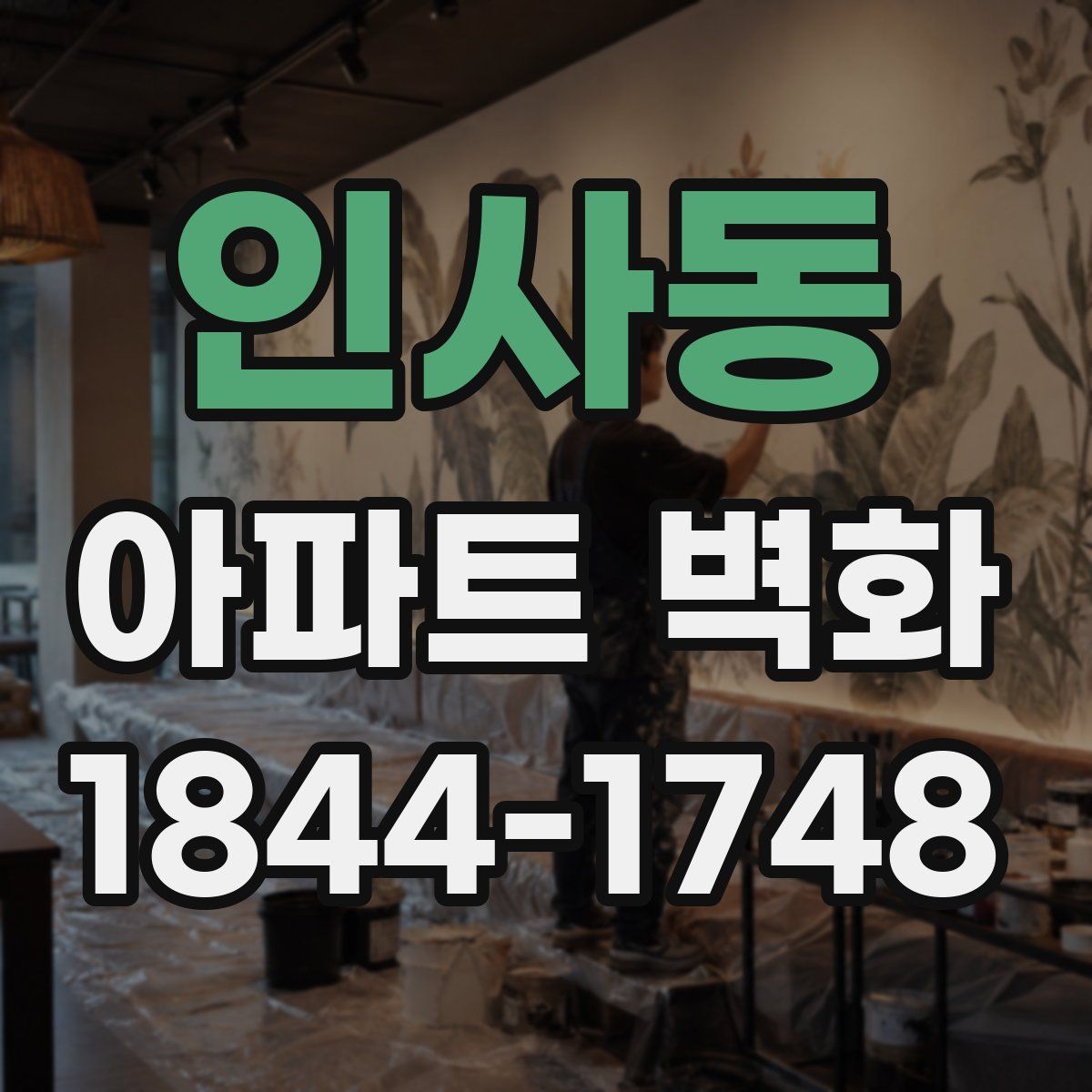 인사동 아파트 벽화