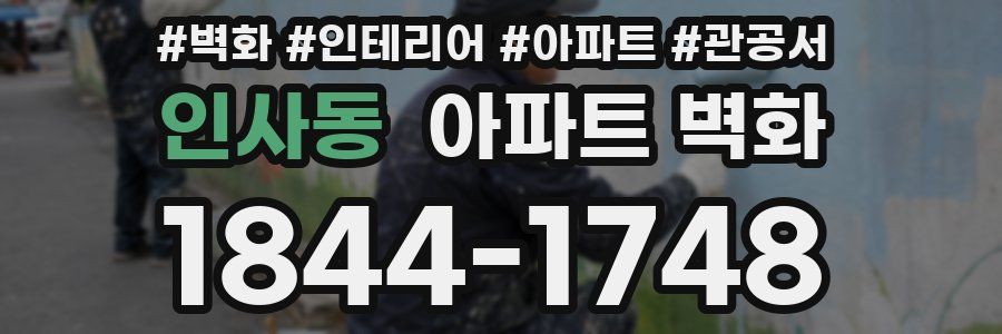 인사동 아파트 벽화