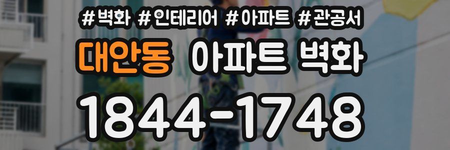 대안동 아파트 벽화
