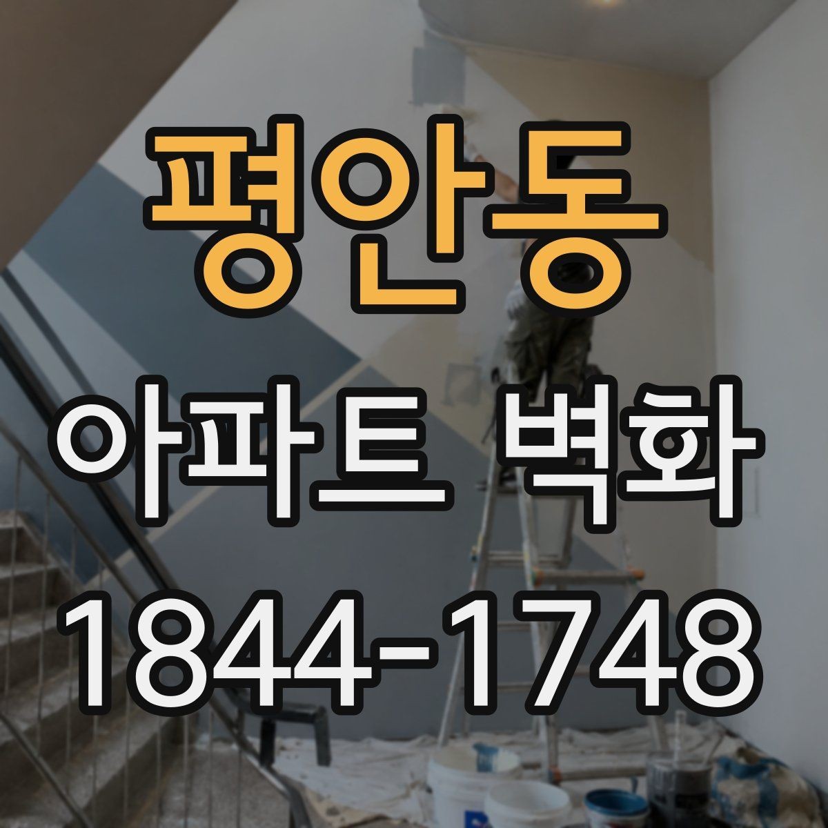 평안동 아파트 벽화 계절 변화에 강한 마감재와 점검 주기