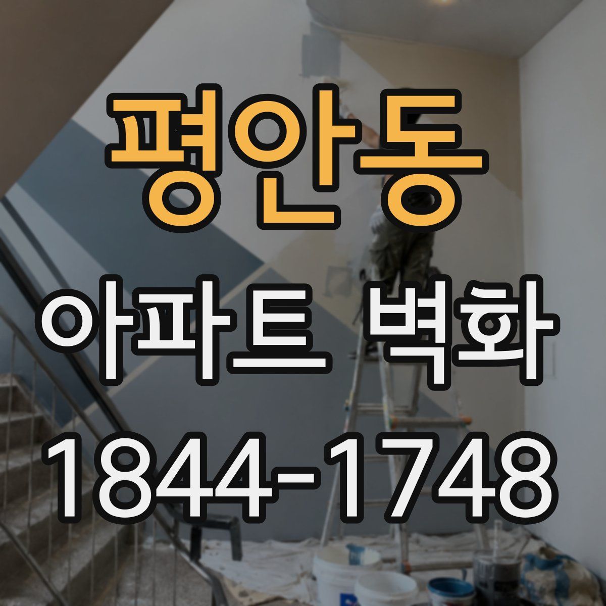 평안동 아파트 벽화