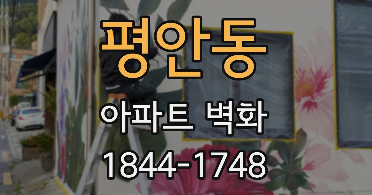 평안동 아파트 벽화