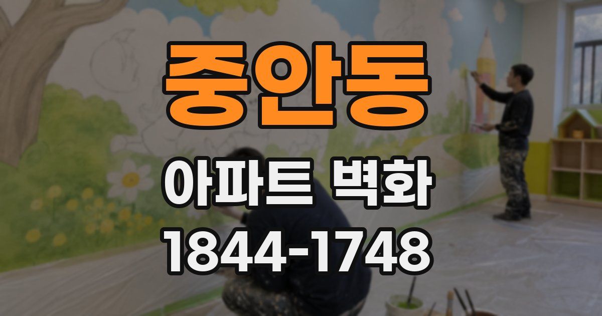 중안동 아파트 벽화