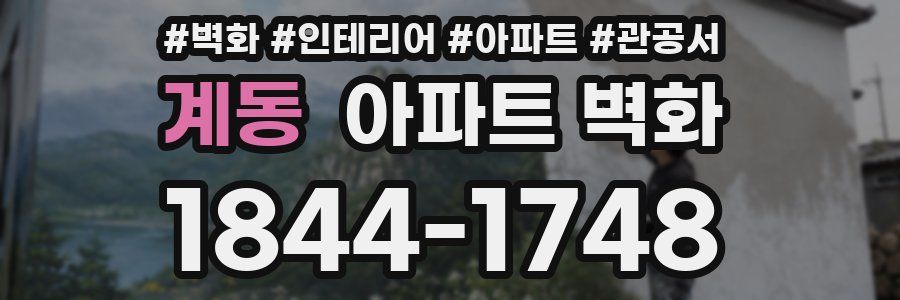 계동 아파트 벽화