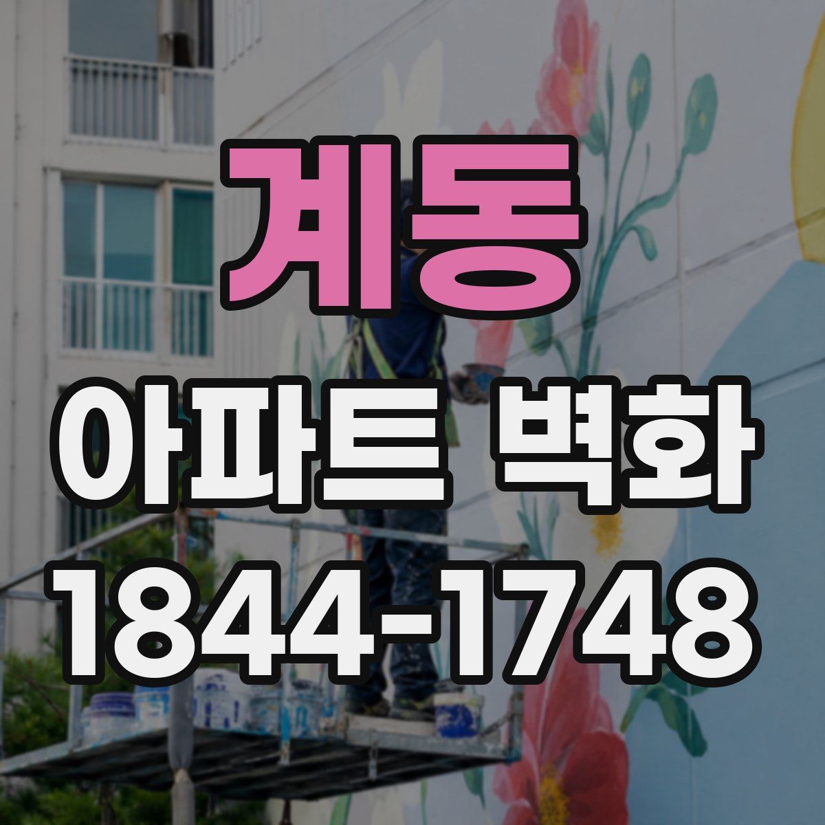 계동 아파트 벽화