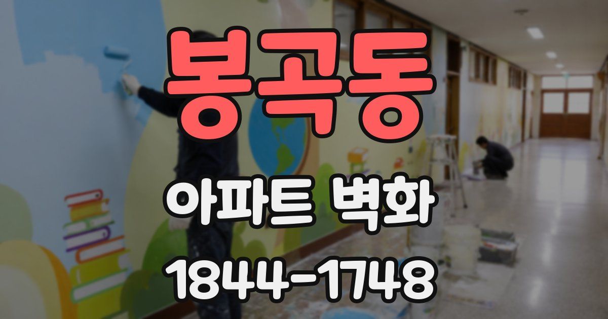 봉곡동 아파트 벽화