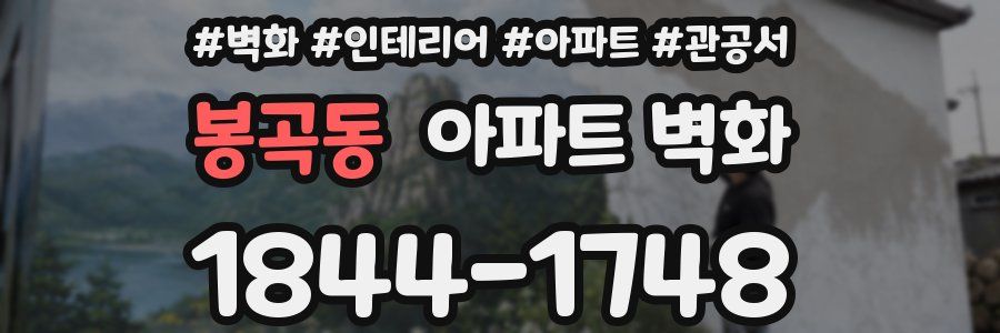 봉곡동 아파트 벽화
