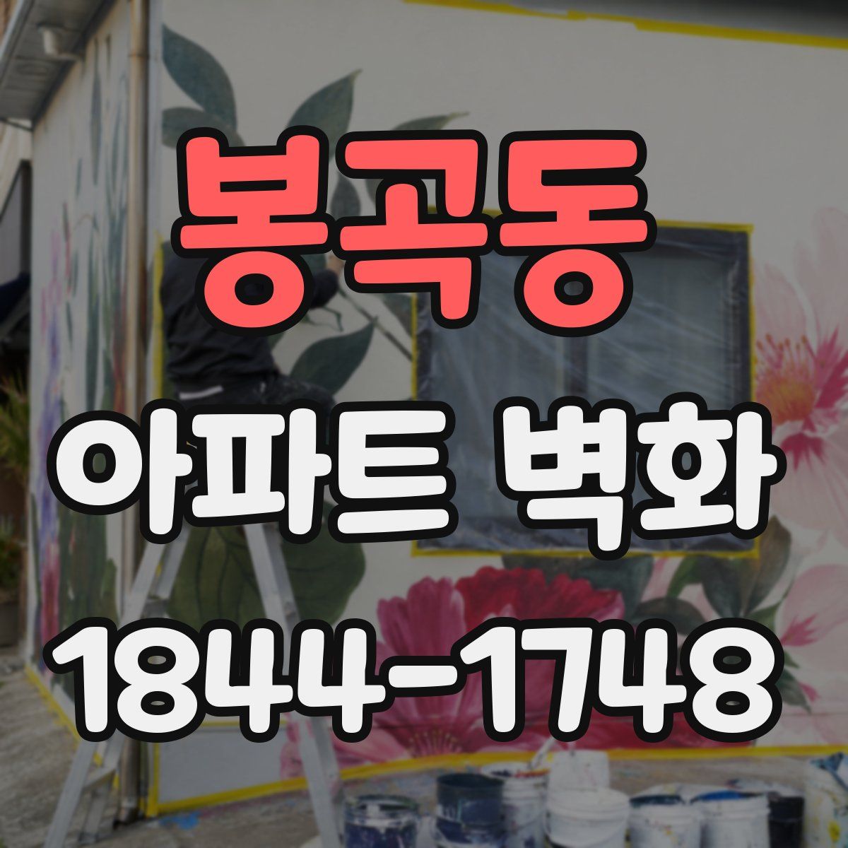 봉곡동 아파트 벽화
