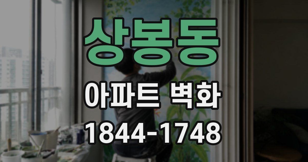 상봉동 아파트 벽화