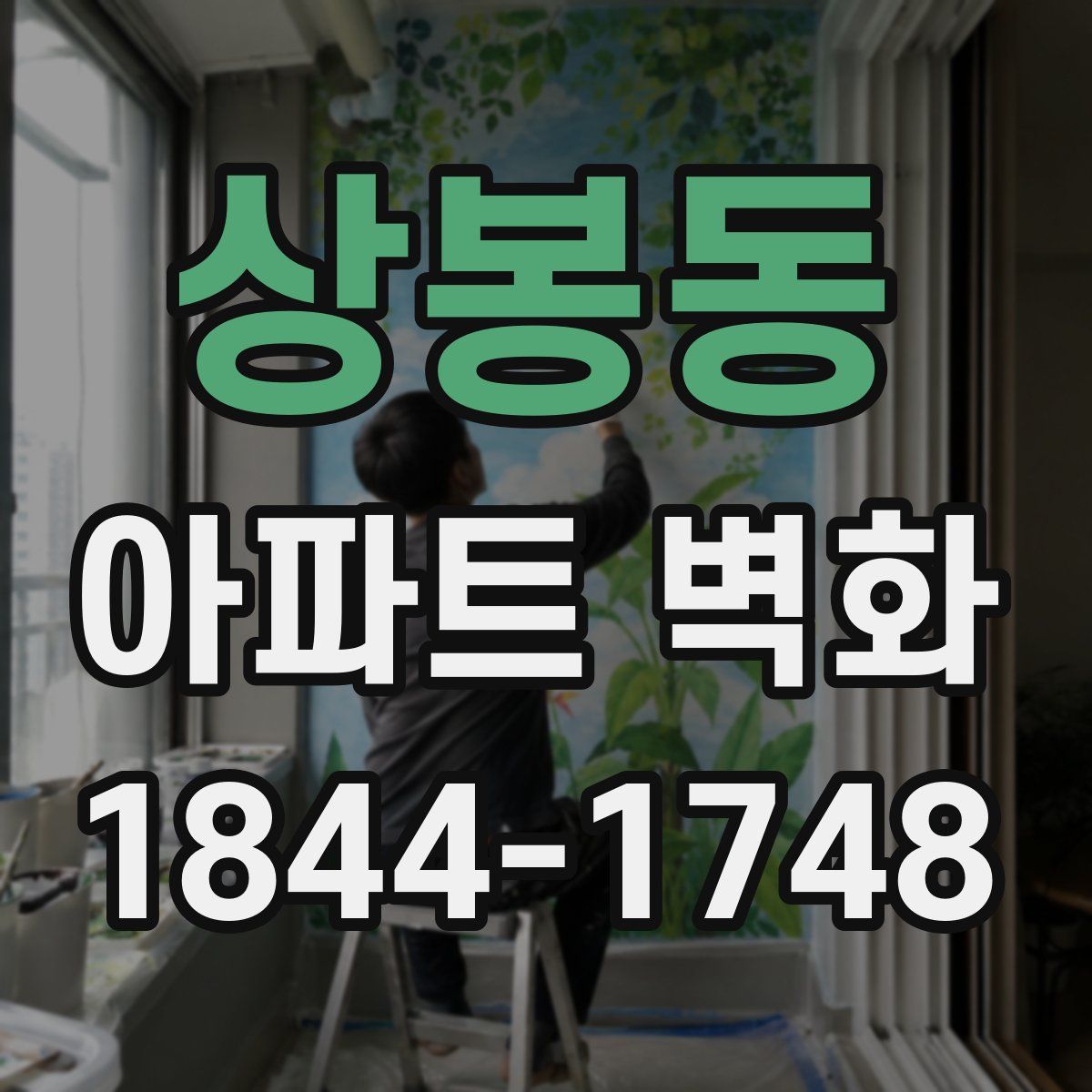 상봉동 아파트 벽화