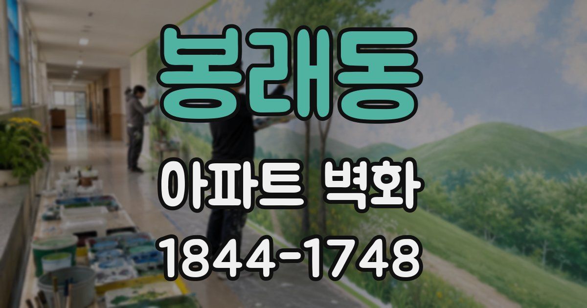 봉래동 아파트 벽화