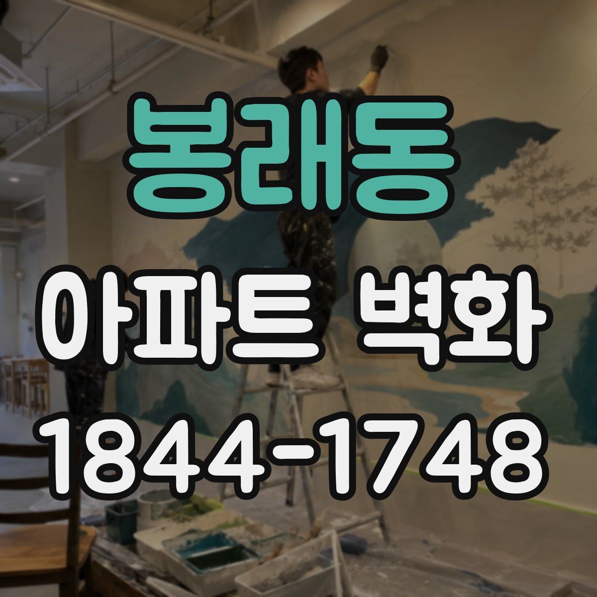 봉래동 아파트 벽화