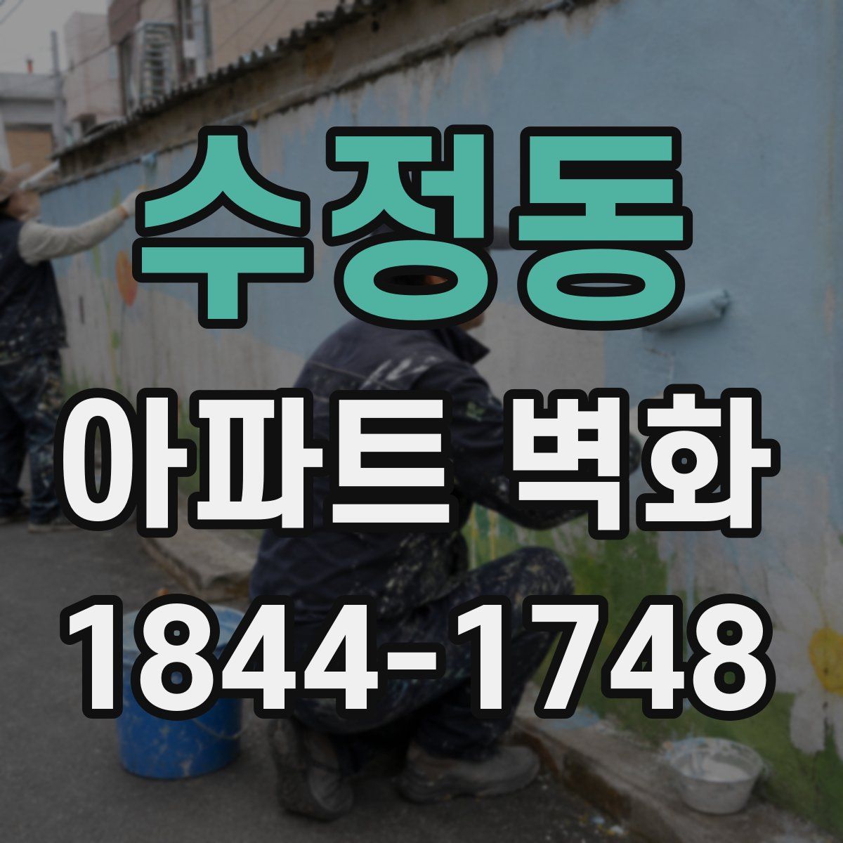 수정동 아파트 벽화