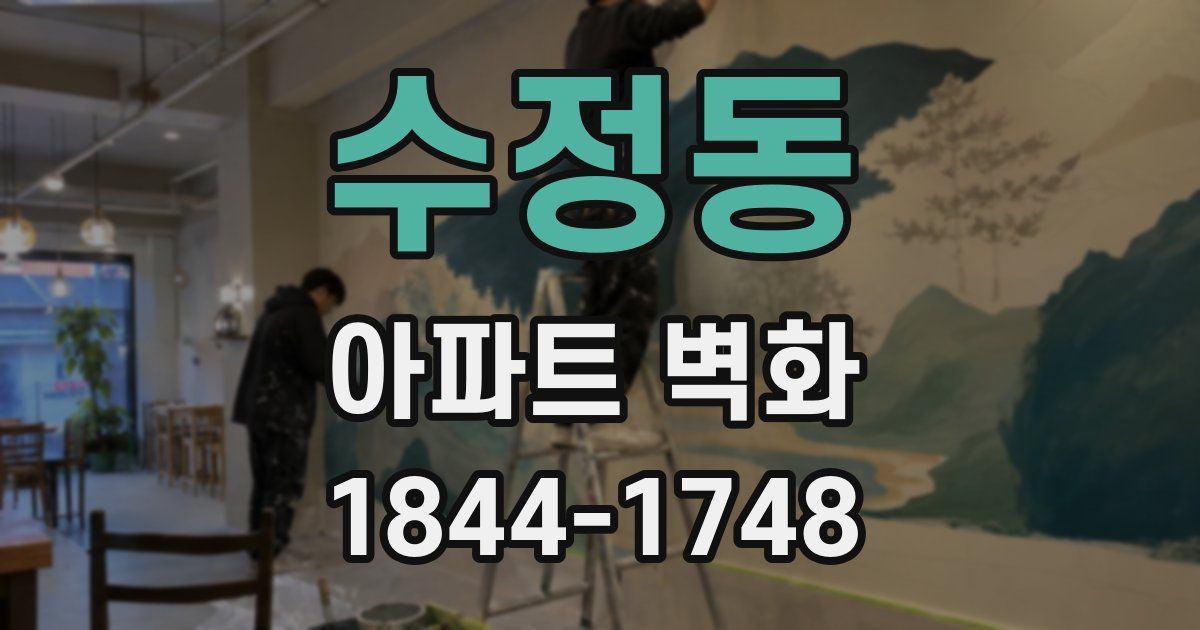수정동 아파트 벽화