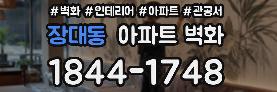 장대동 아파트 벽화