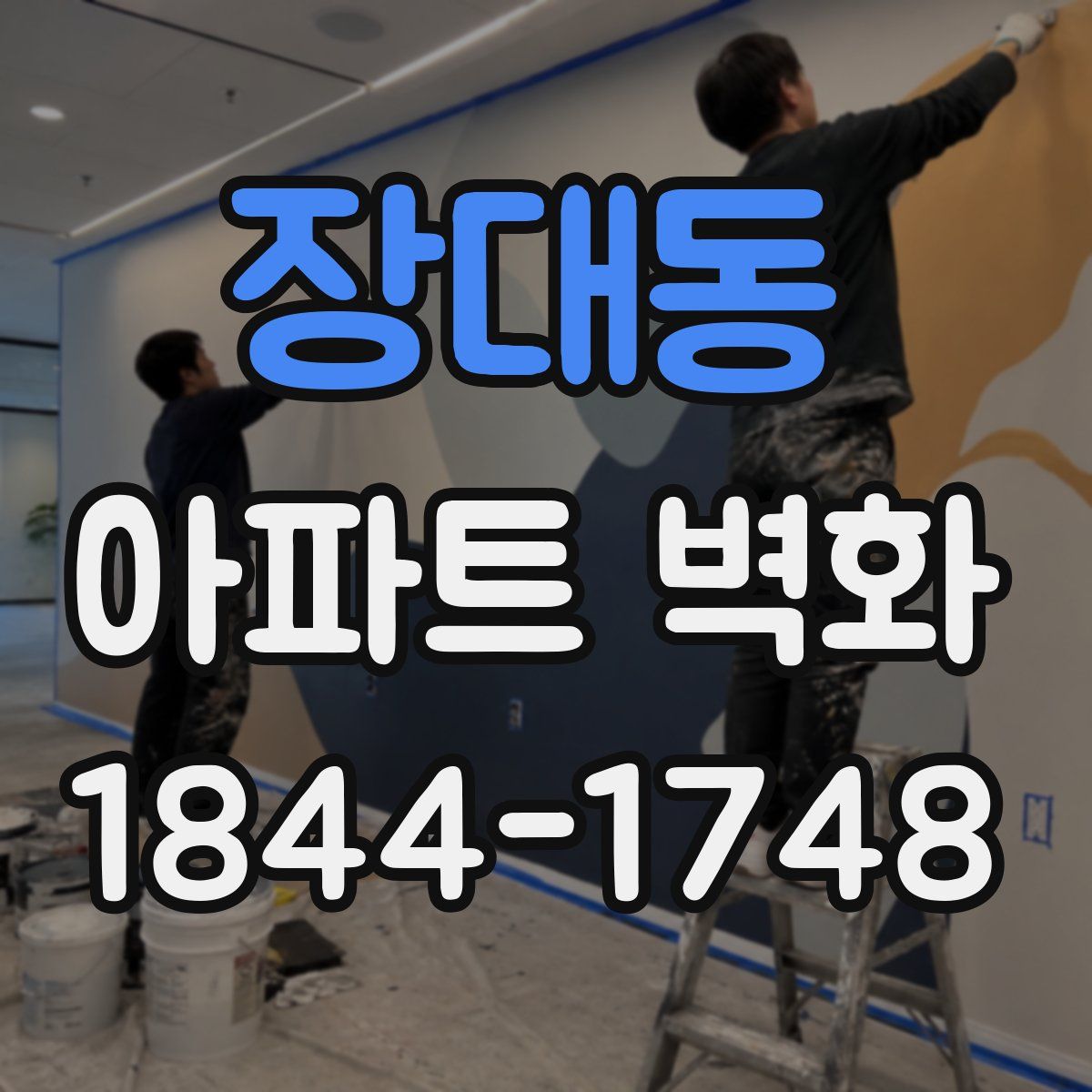 장대동 아파트 벽화