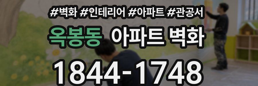 옥봉동 아파트 벽화