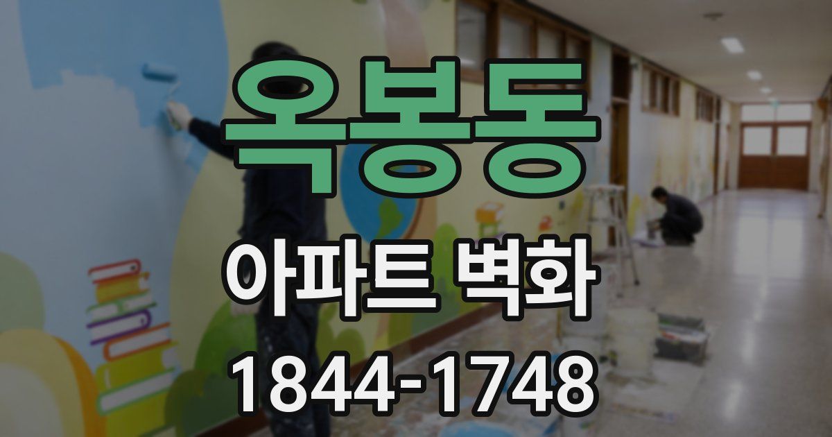 옥봉동 아파트 벽화