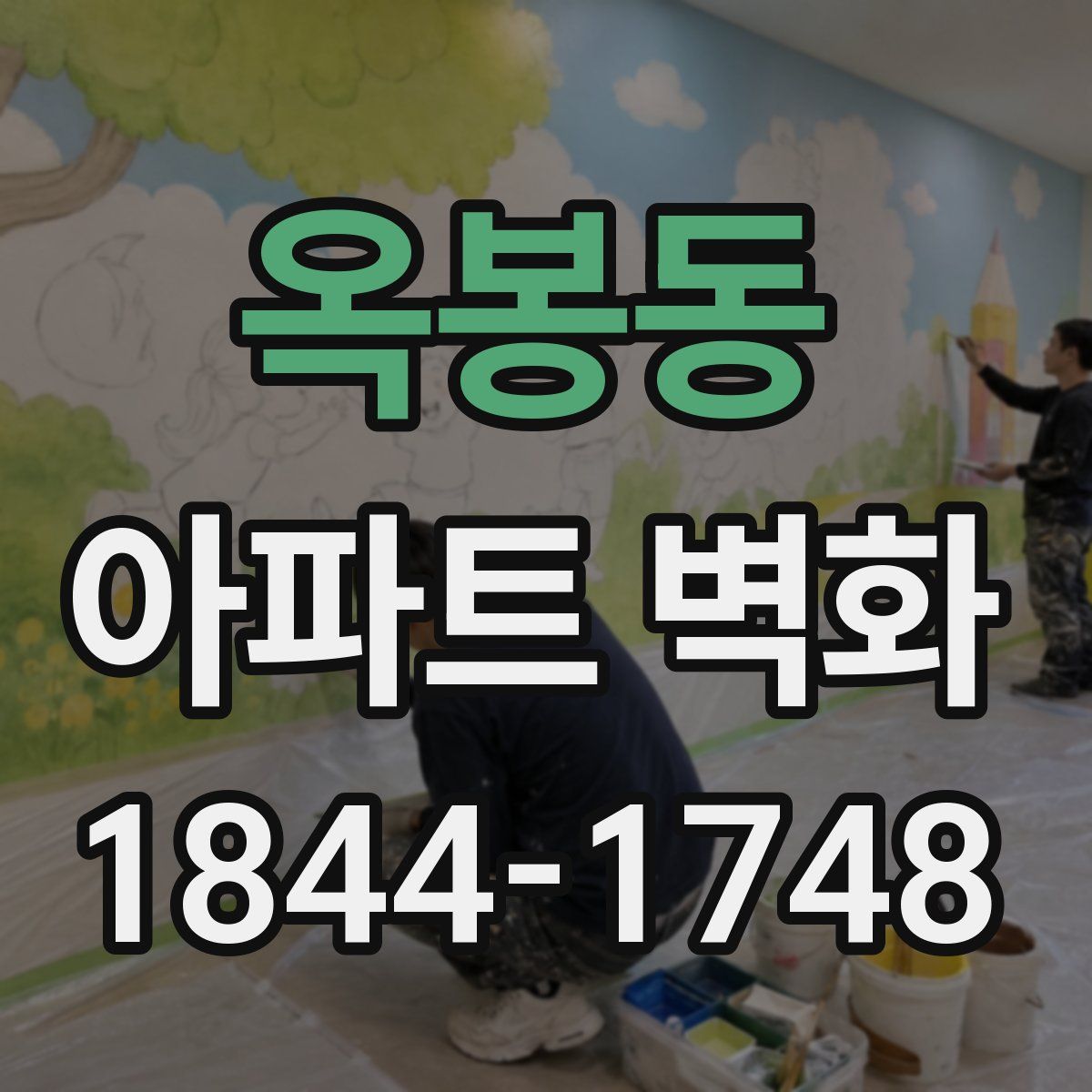 옥봉동 아파트 벽화