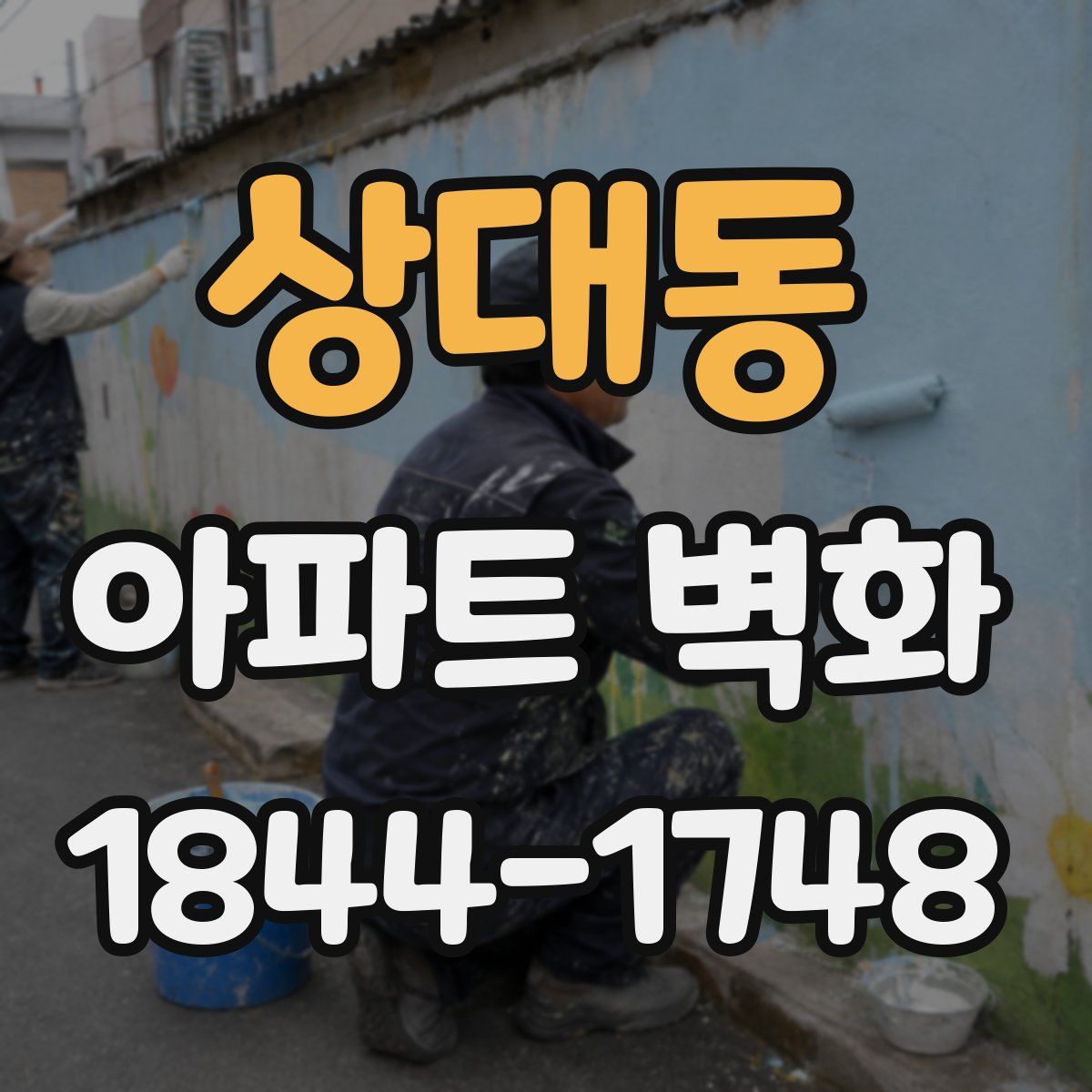 상대동 아파트 벽화
