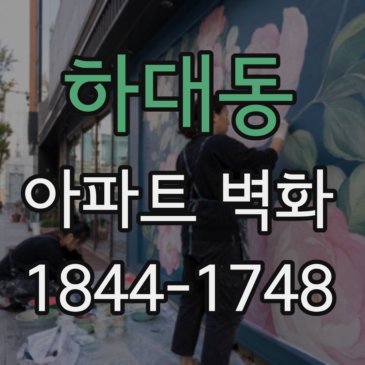 하대동 아파트 벽화