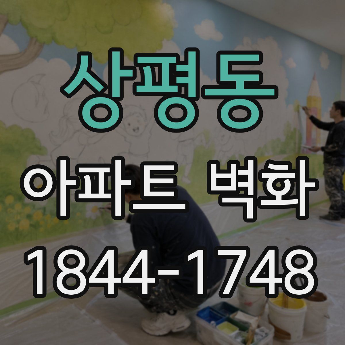 상평동 아파트 벽화