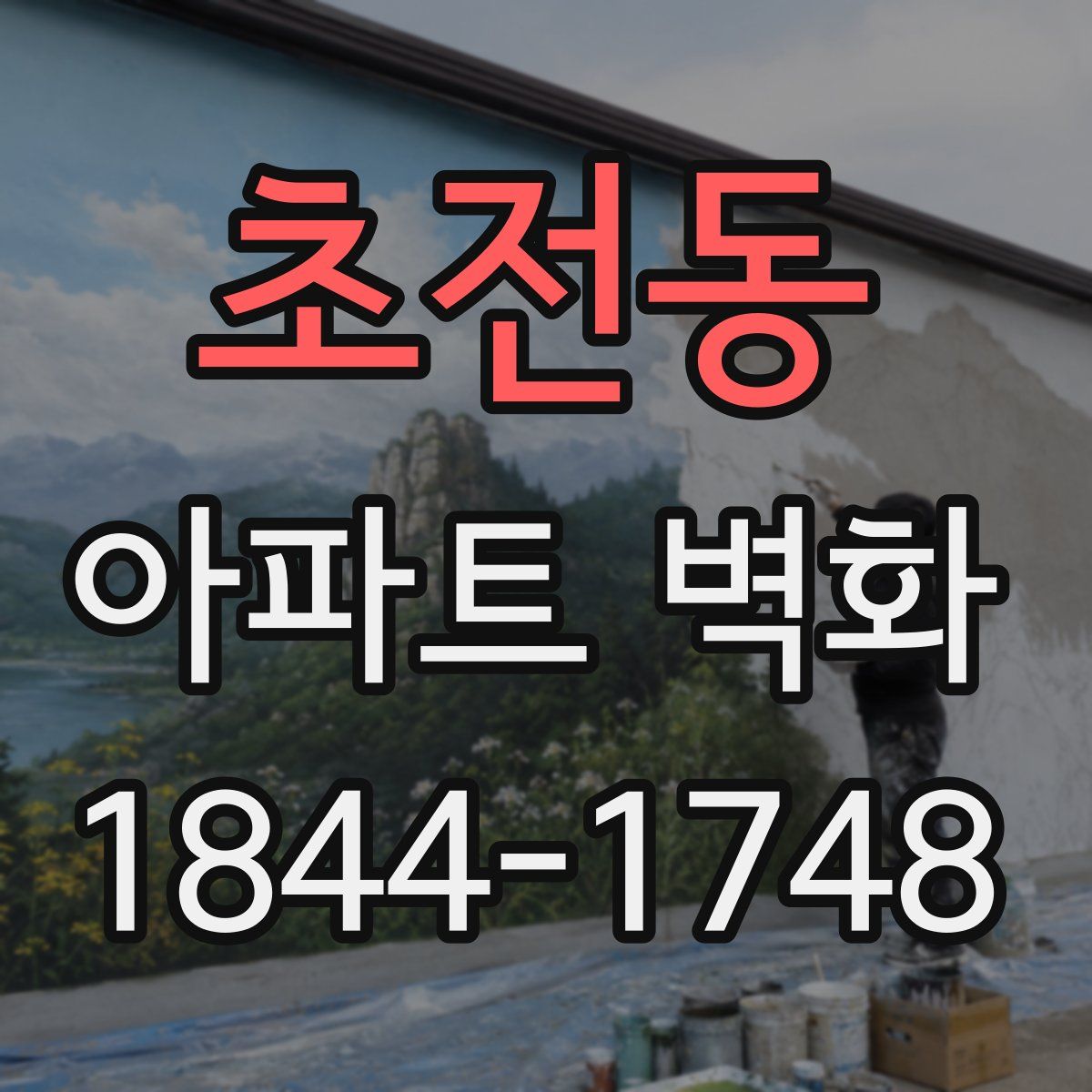 초전동 아파트 벽화