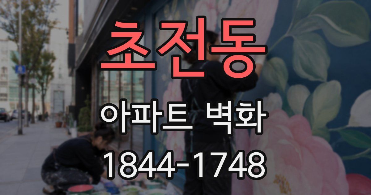 초전동 아파트 벽화