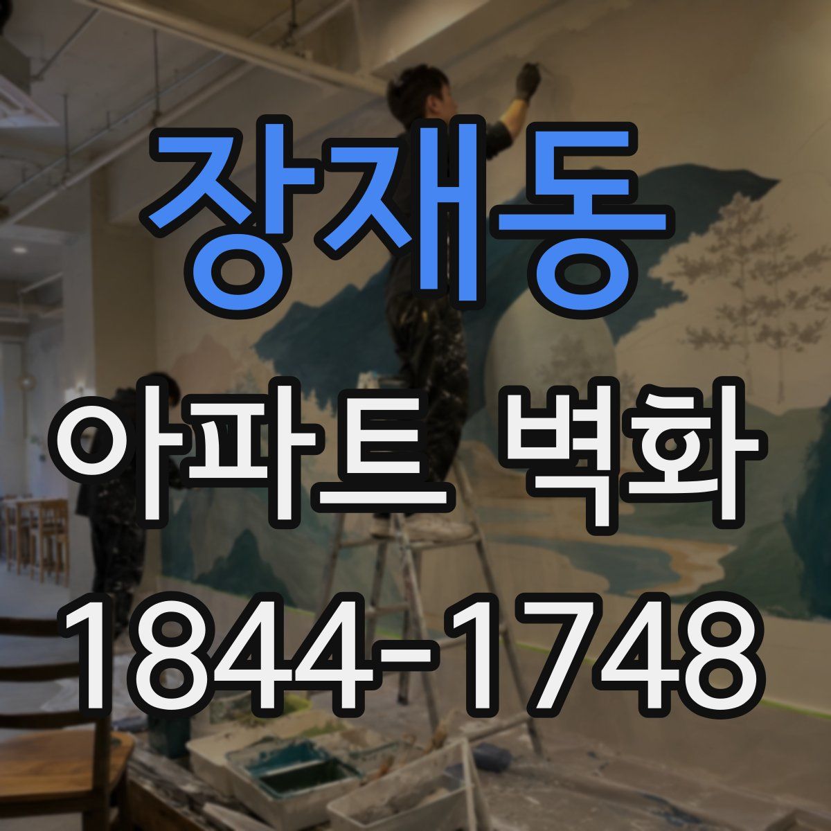 장재동 아파트 벽화