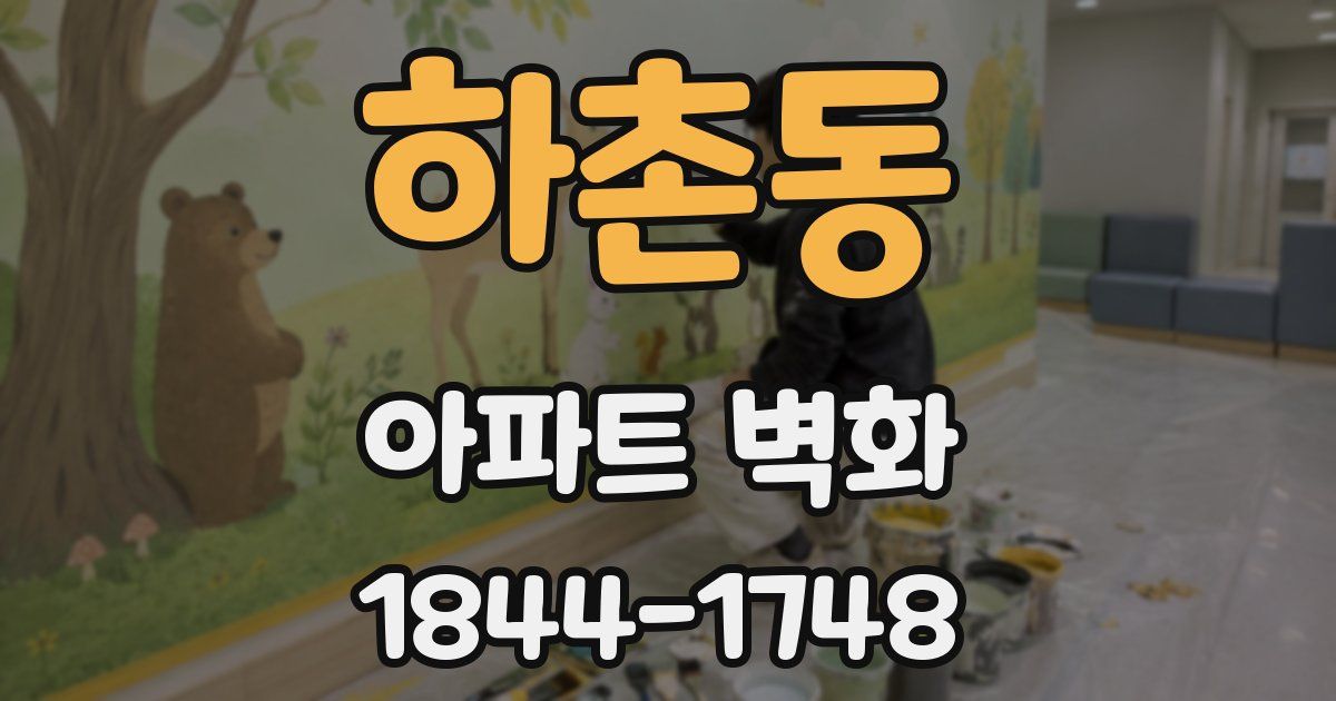 하촌동 아파트 벽화