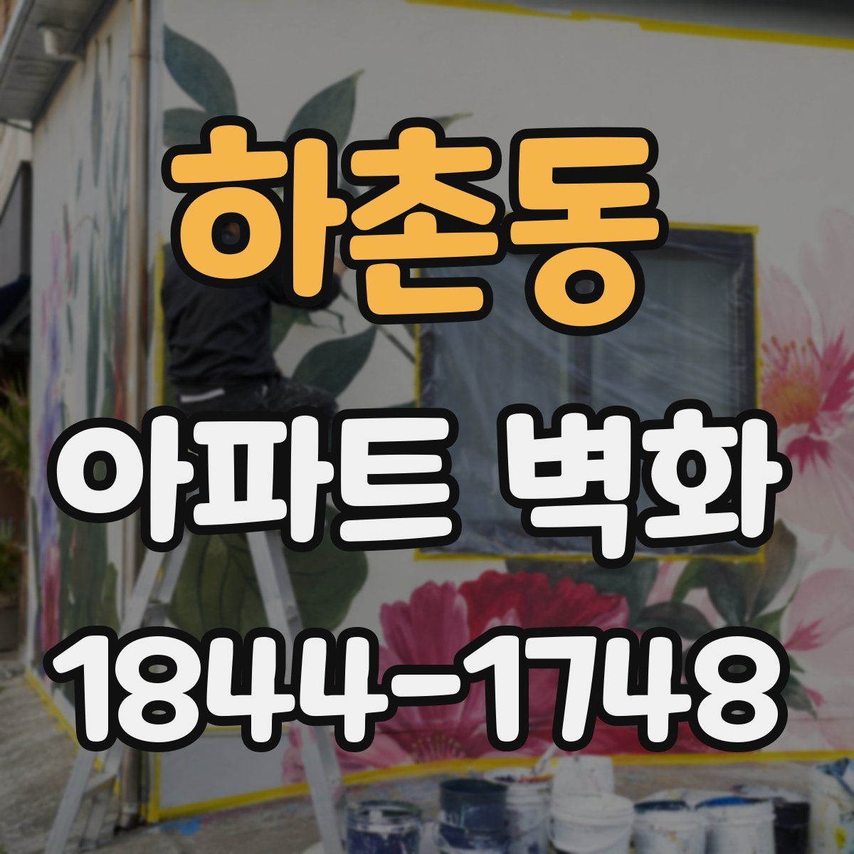 하촌동 아파트 벽화
