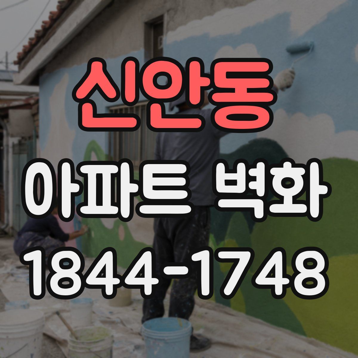 신안동 아파트 벽화