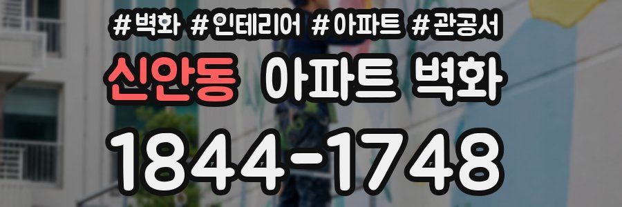 신안동 아파트 벽화