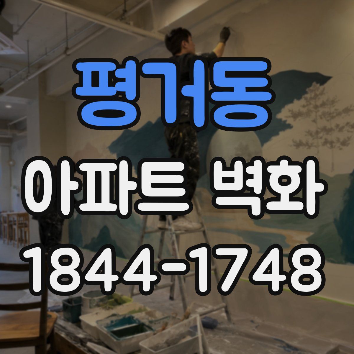 평거동 아파트 벽화
