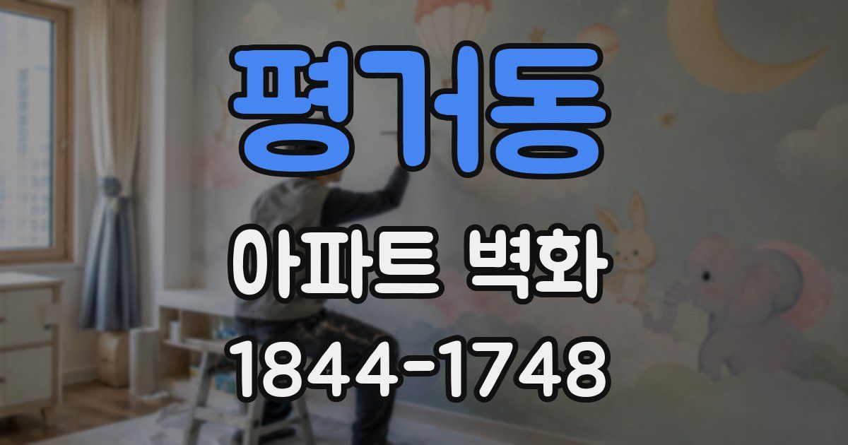 평거동 아파트 벽화