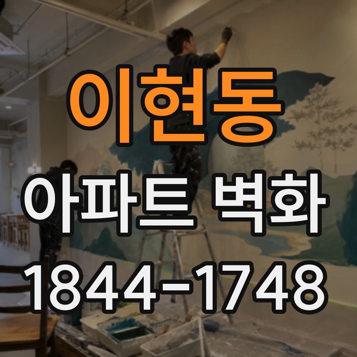 이현동 아파트 벽화