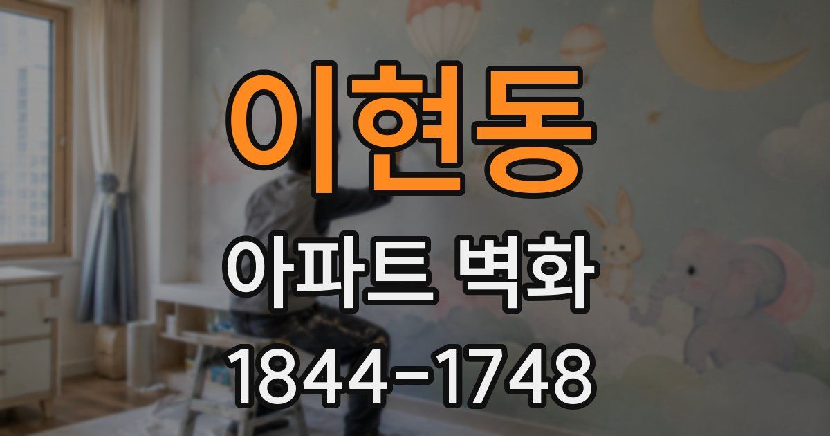 이현동 아파트 벽화