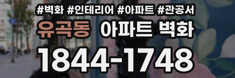 유곡동 아파트 벽화