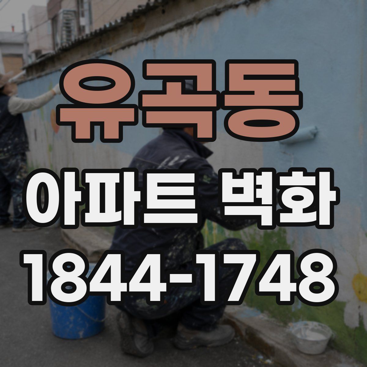 유곡동 아파트 벽화