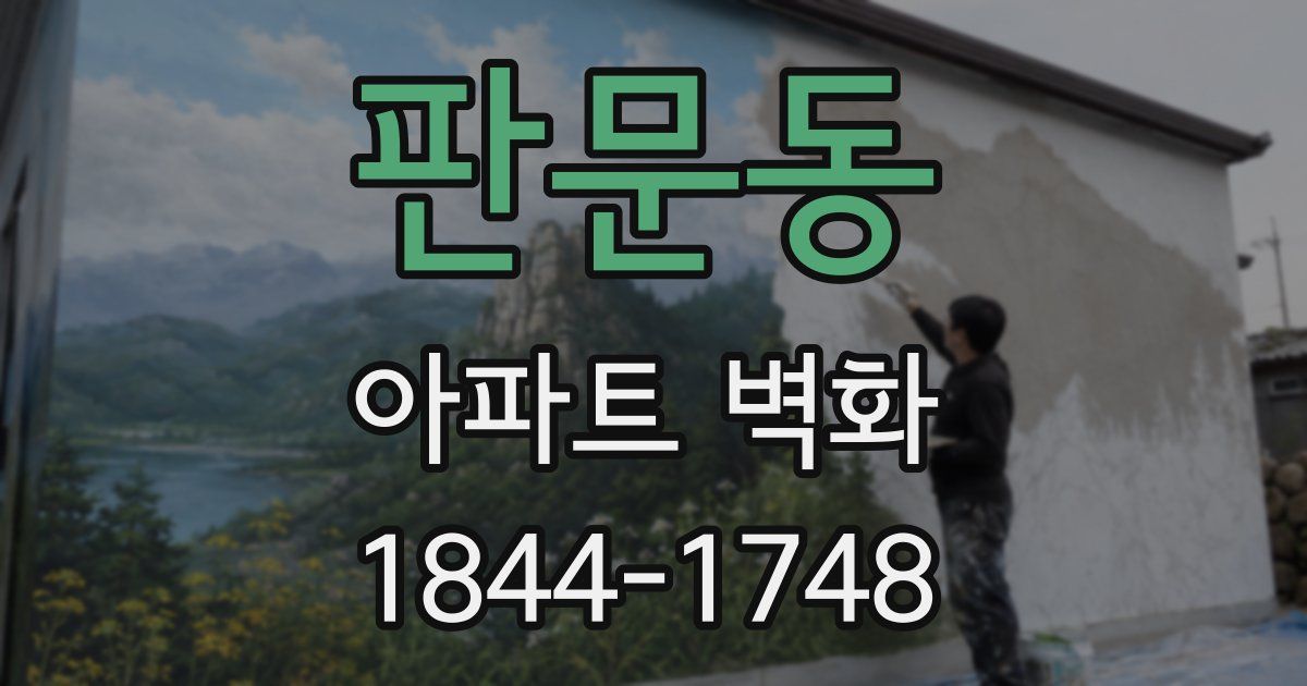 판문동 아파트 벽화