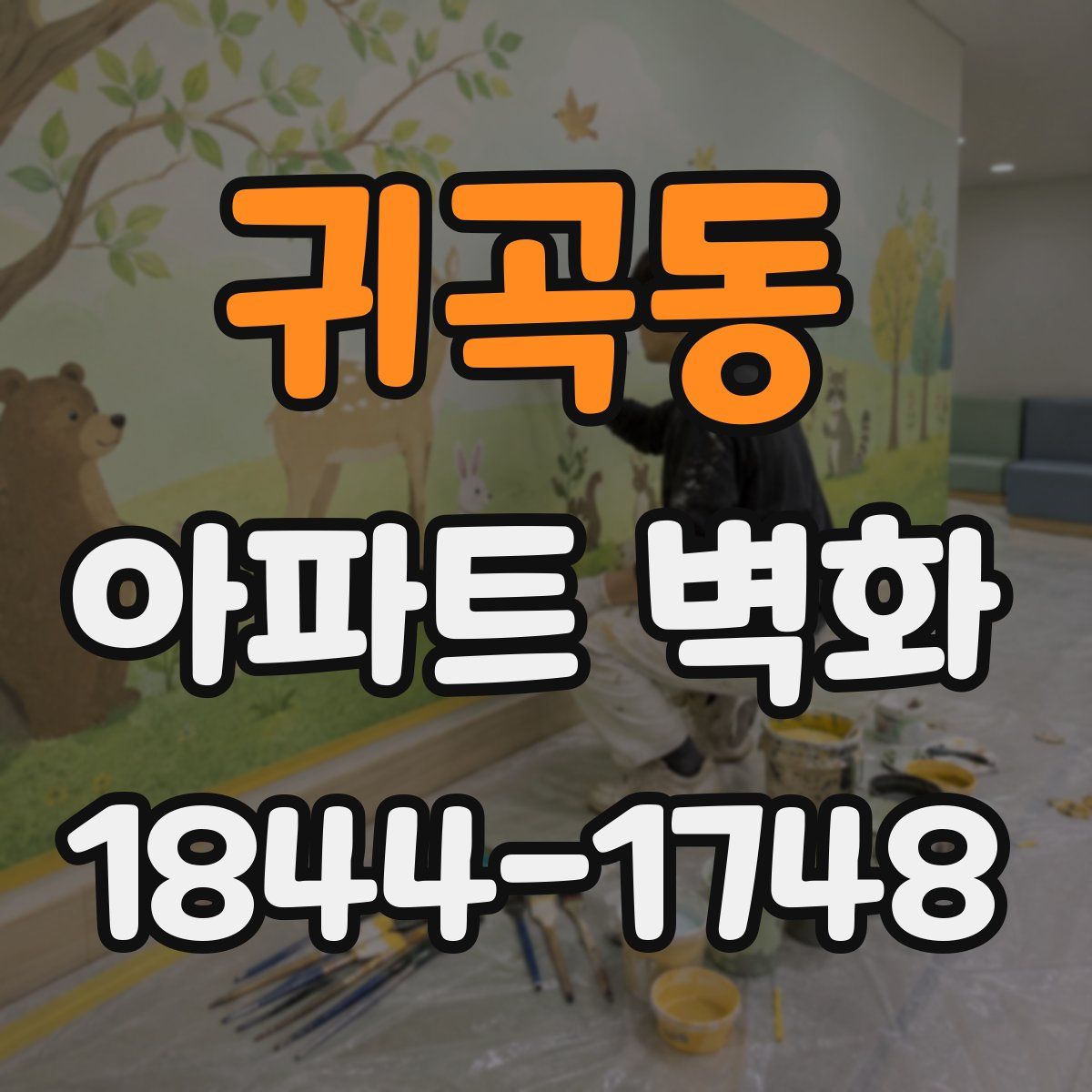 귀곡동 아파트 벽화