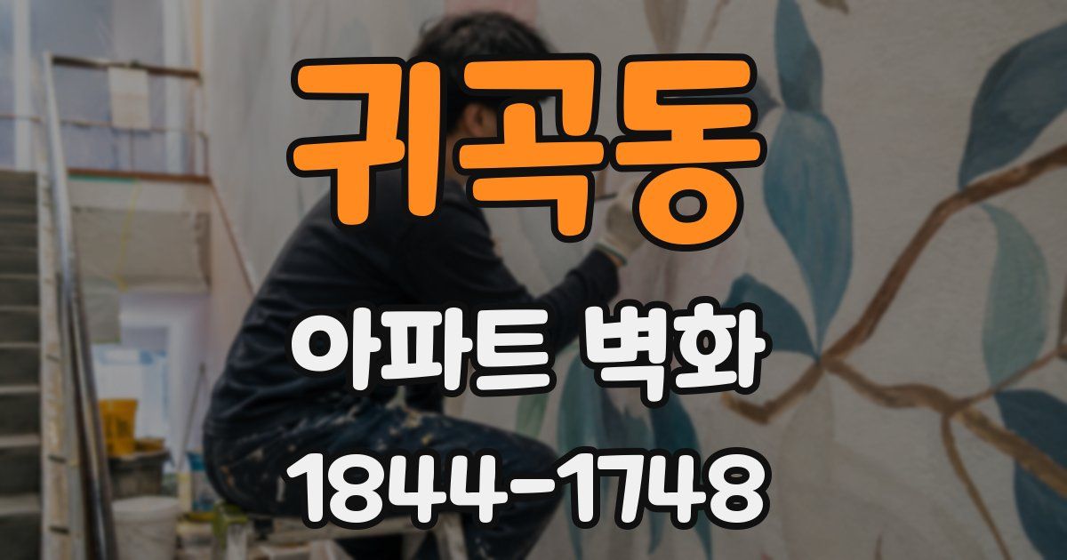 귀곡동 아파트 벽화