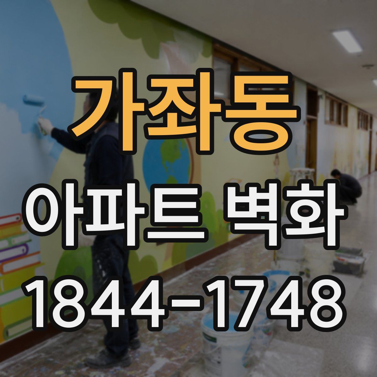 가좌동 아파트 벽화