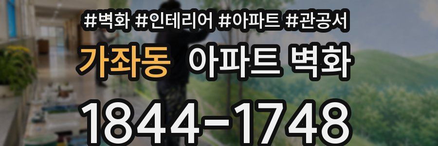 가좌동 아파트 벽화