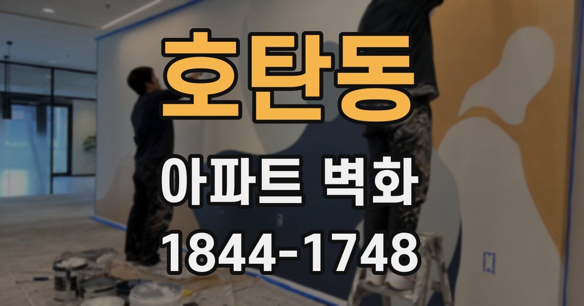 호탄동 아파트 벽화