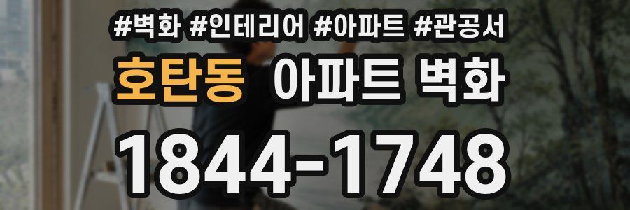 호탄동 아파트 벽화
